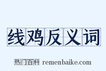 线鸡反义词是什么意思的图片